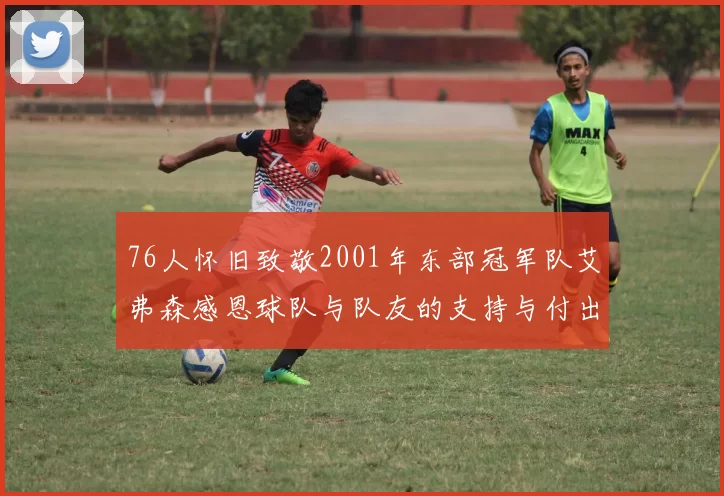 76人怀旧致敬2001年东部冠军队艾弗森感恩球队与队友的支持与付出