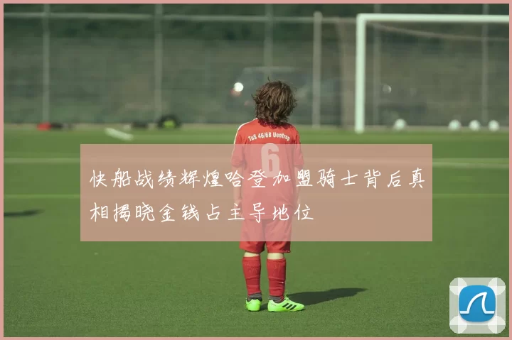 快船战绩辉煌哈登加盟骑士背后真相揭晓金钱占主导地位