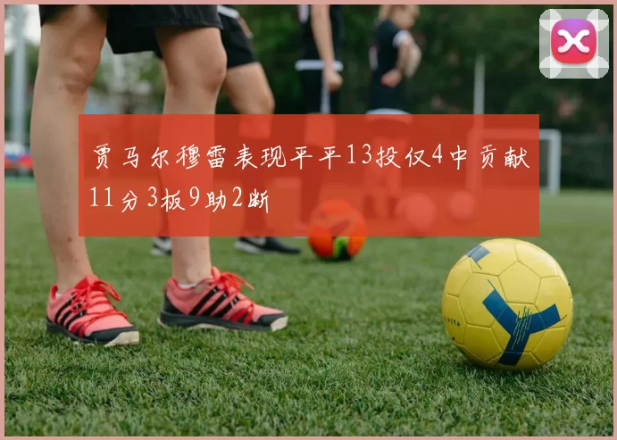 贾马尔穆雷表现平平13投仅4中贡献11分3板9助2断