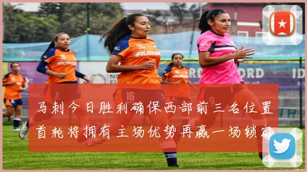 马刺今日胜利确保西部前三名位置首轮将拥有主场优势再赢一场锁定前二