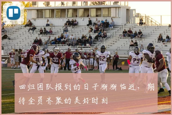 回归团队报到的日子渐渐临近，期待全员齐聚的美好时刻