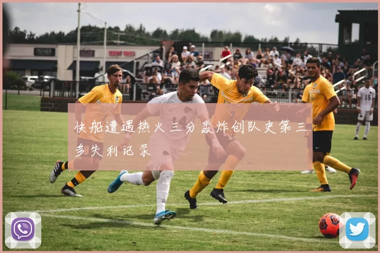 快船遭遇热火三分轰炸创队史第三多失利记录